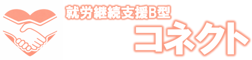 就労継続支援B型 コネクト